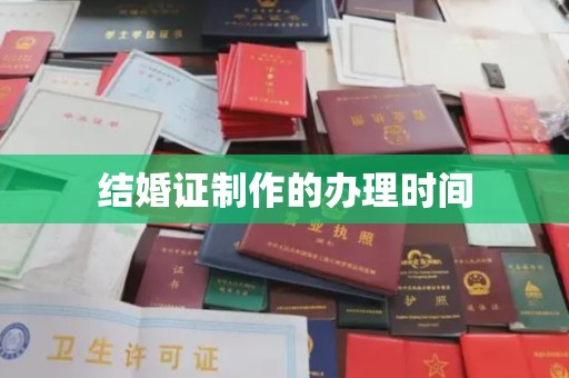 宜章结婚证制作的办理时间